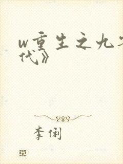 w重生之九零年代》
