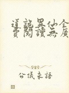道诡异仙全文免费阅读无广告弹窗
