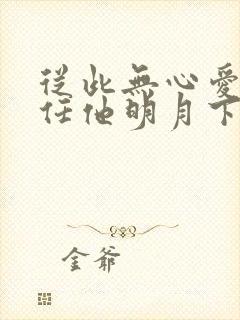 从此无心爱良夜任他明月下西楼的意思