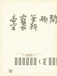 帝霸笔趣阁无弹窗最新