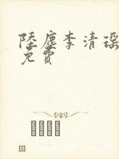 陆尘李清瑶小说免费封面
