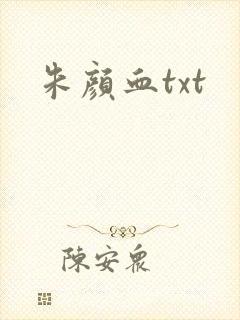 朱颜血txt封面