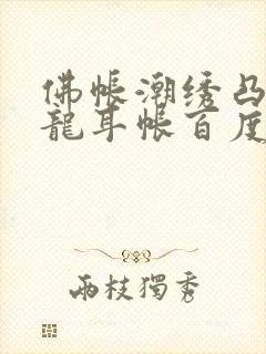 佛帐潮绣凸浮双龙耳帐百度云