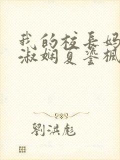 我的校长妈妈陈淑娴夏鎏枫小说封面