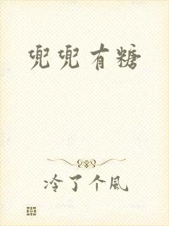 兜兜有糖