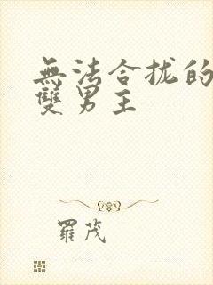 无法合拢的皇帝双男主封面