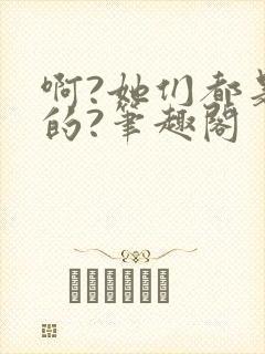 啊?她们都是真的?笔趣阁封面