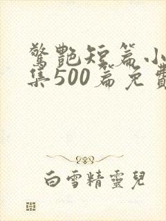 惊艳短篇小说合集500篇免费阅读穿着
