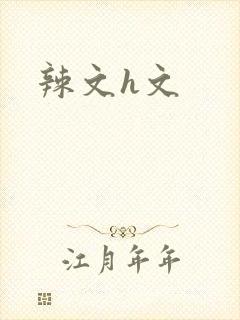 辣文h文