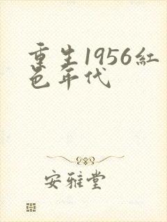 重生1956红色年代