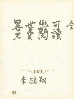 异世乐可 全文免费阅读封面