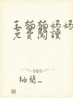 王楠楠妈妈小说免费阅读