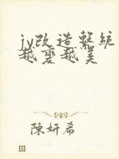jy改造系统人越变越美封面