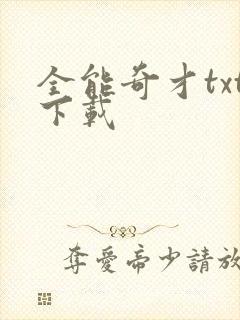 全能奇才txt下载