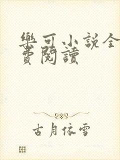 乐可小说全文免费阅读