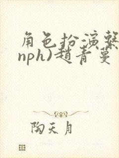 角色扮演系统(nph)赵青蔓