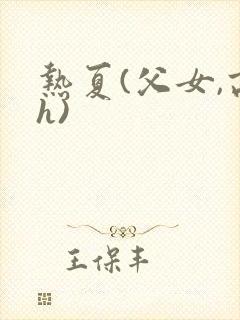 热夏(父女,高h)