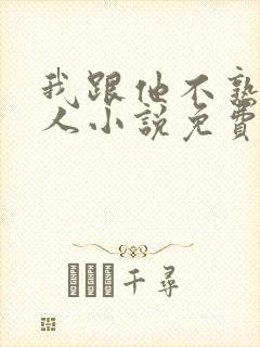 我跟他不熟笑佳人小说免费阅读封面