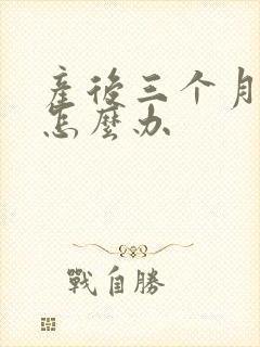 产后三个月堵奶怎么办