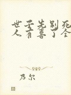 世子先别死,夫人有喜了全文