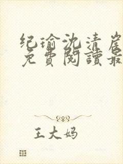 纪瑜沈清崖小说免费阅读最新章节封面