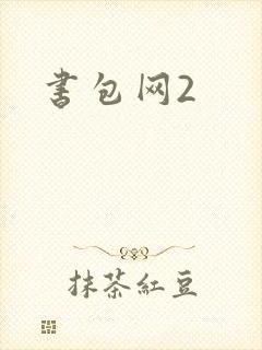 书包网2