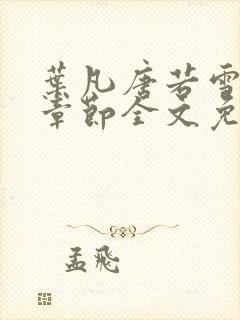 叶凡唐若雪最新章节全文免阅读