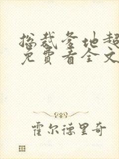 总裁爹地超给力免费看全文
