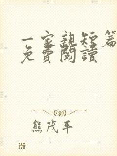 一家亲短篇合集免费阅读