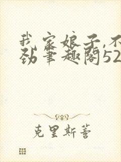 我家娘子,不对劲笔趣阁5200