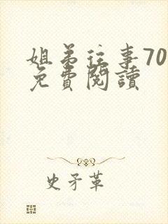 姐弟往事70章免费阅读