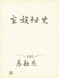 家族秘史