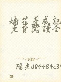 娇花养成记小说免费阅读全文