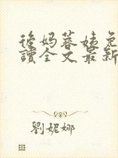 后妈蓉姨免费阅读全文最新章节更新封面