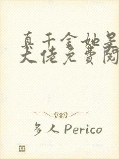 真千金她是全能大佬免费阅