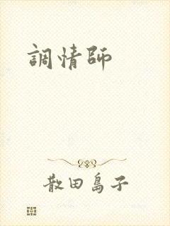 调情师