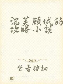 沉芙顾城的优质攻略小说