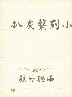 扒灰系列小说