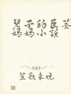 儿子的巨茎进入妈妈小说封面