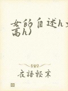 女的自述h文(高h)