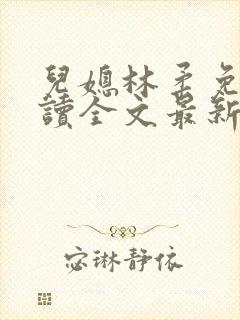 儿媳林柔免费阅读全文最新章节更新封面