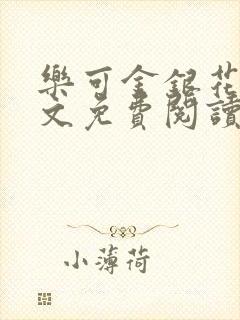 乐可金银花露全文免费阅读在线笔趣阁软