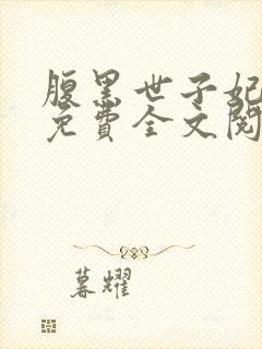 腹黑世子妃日常免费全文阅读