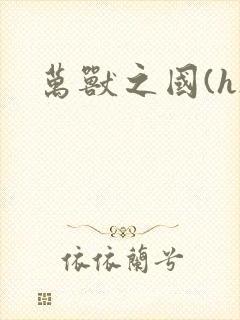 万兽之国(h)