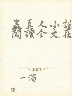 蛊真人小说免费阅读全文在线封面