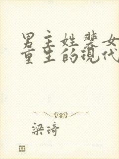 男主姓裴女主是重生的现代小说
