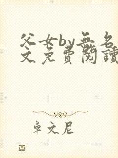父女by无名全文免费阅读笔趣阁封面