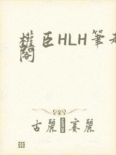权臣HLH笔趣阁