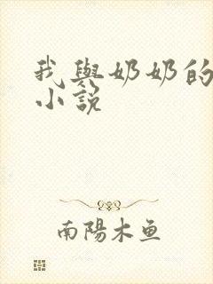 我与奶奶的性事小说