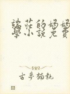 端庄的妈妈和同学小说免费阅读